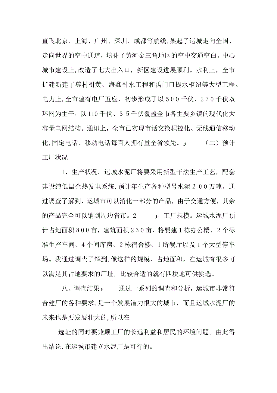 水泥厂选址的调查报告_第4页