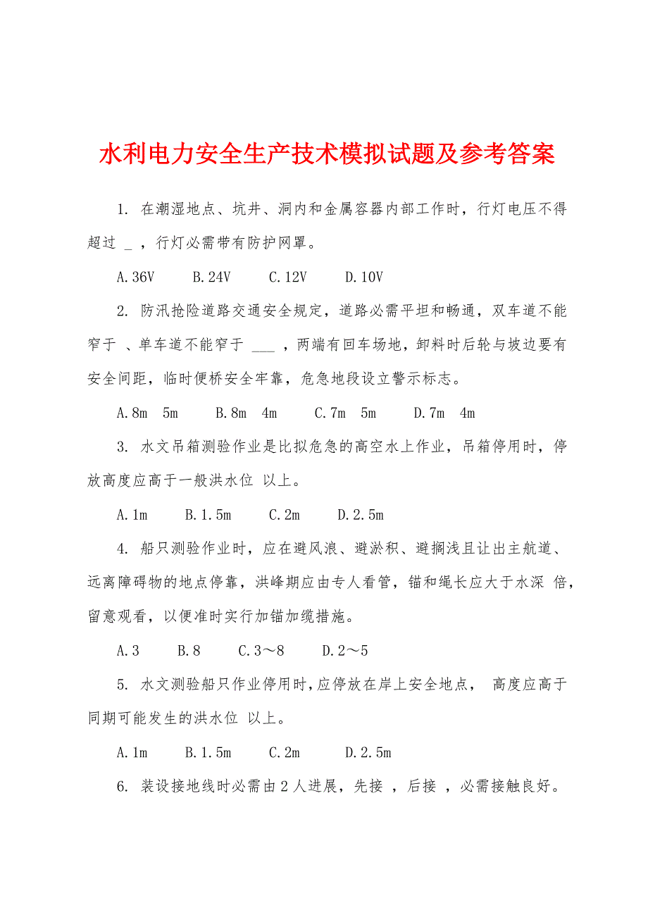 水利电力安全生产技术模拟试题及参考答案.docx_第1页