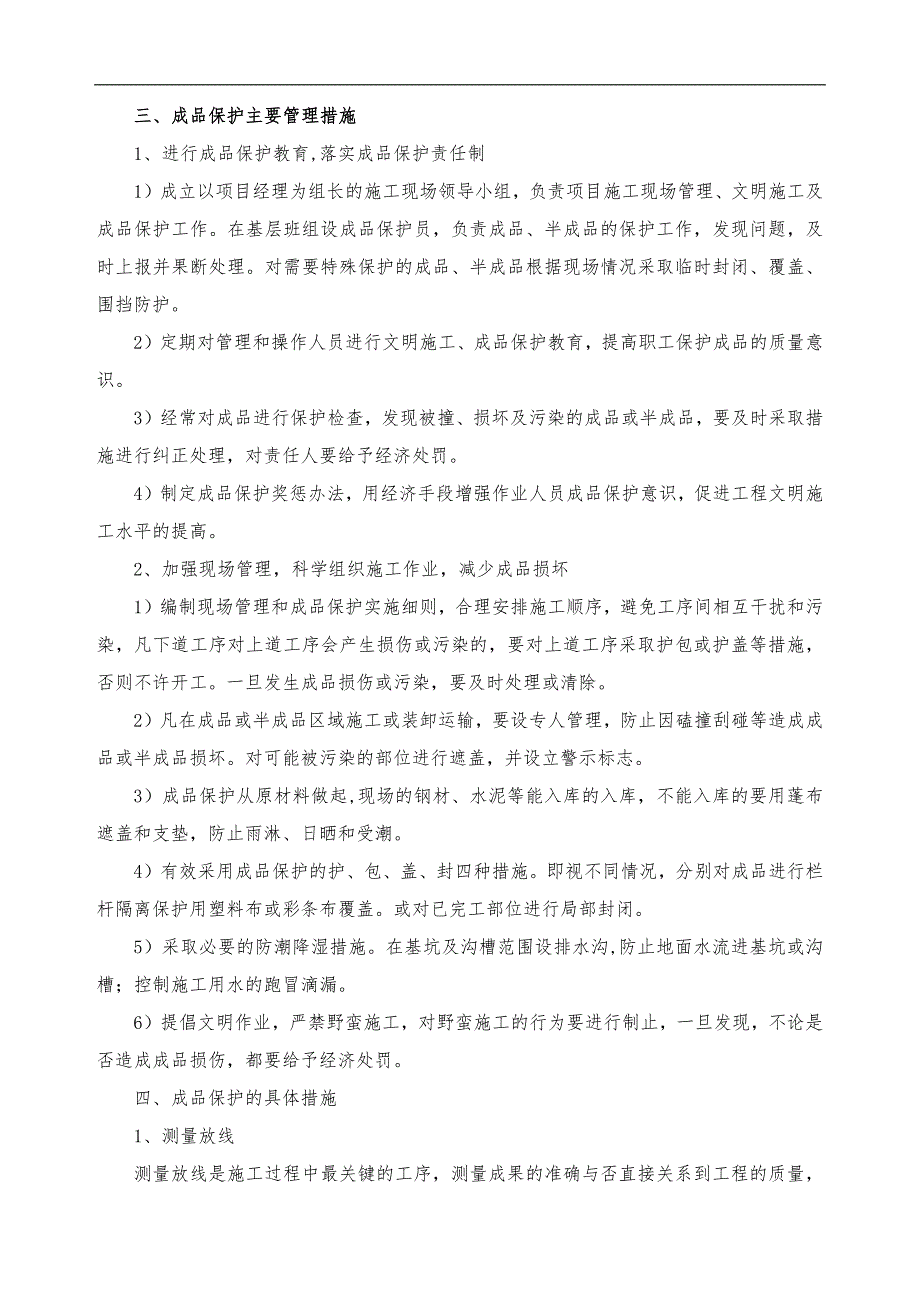 (精品)成品保护和工程保修工作的管理措施与承诺.doc_第2页