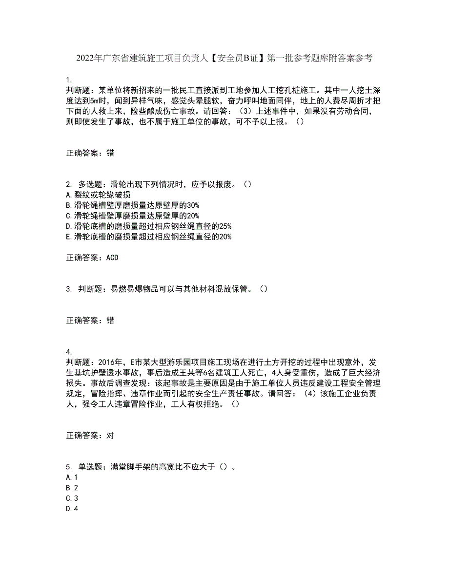 2022年广东省建筑施工项目负责人【安全员B证】第一批参考题库附答案参考27_第1页