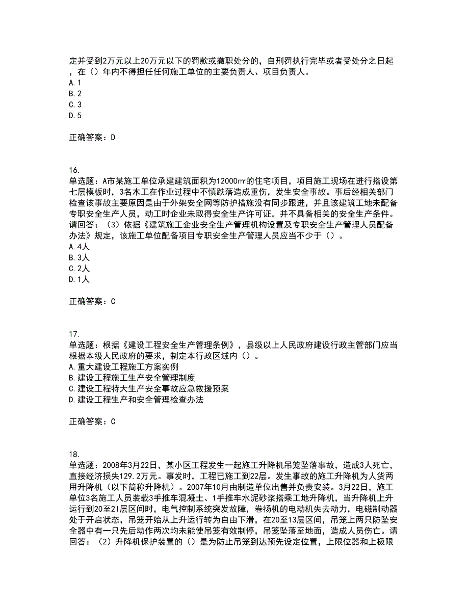 2022年广东省建筑施工项目负责人【安全员B证】第一批参考题库附答案参考27_第4页