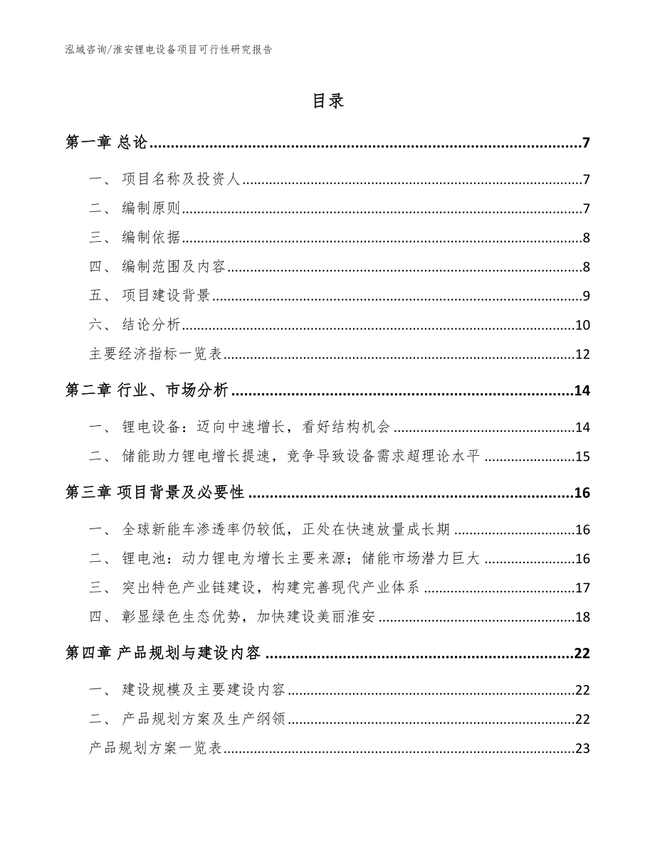 淮安锂电设备项目可行性研究报告_范文_第1页