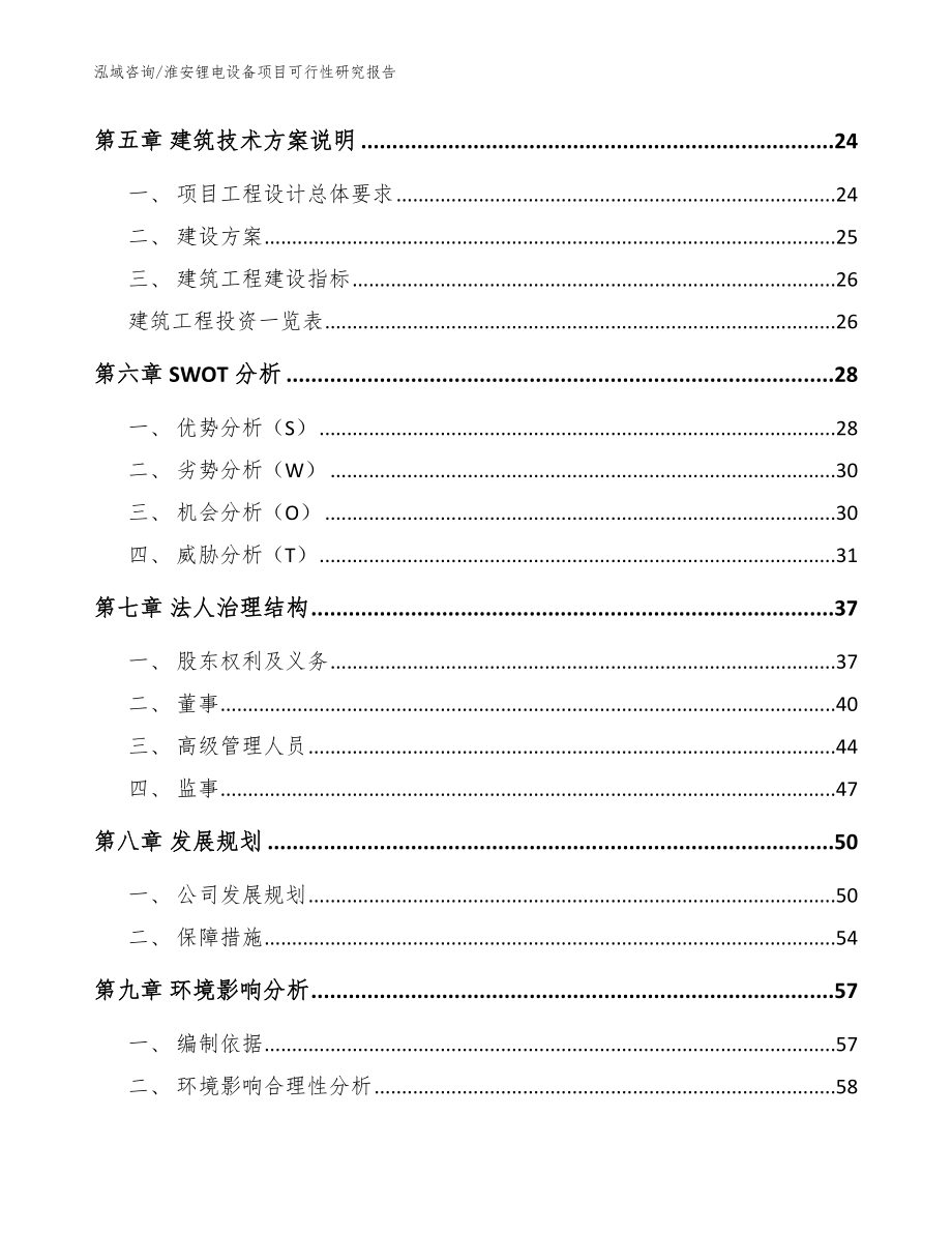 淮安锂电设备项目可行性研究报告_范文_第2页