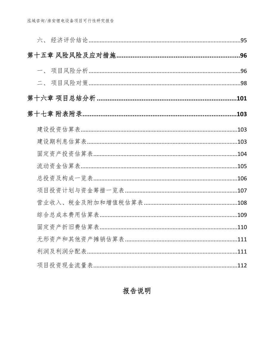 淮安锂电设备项目可行性研究报告_范文_第5页