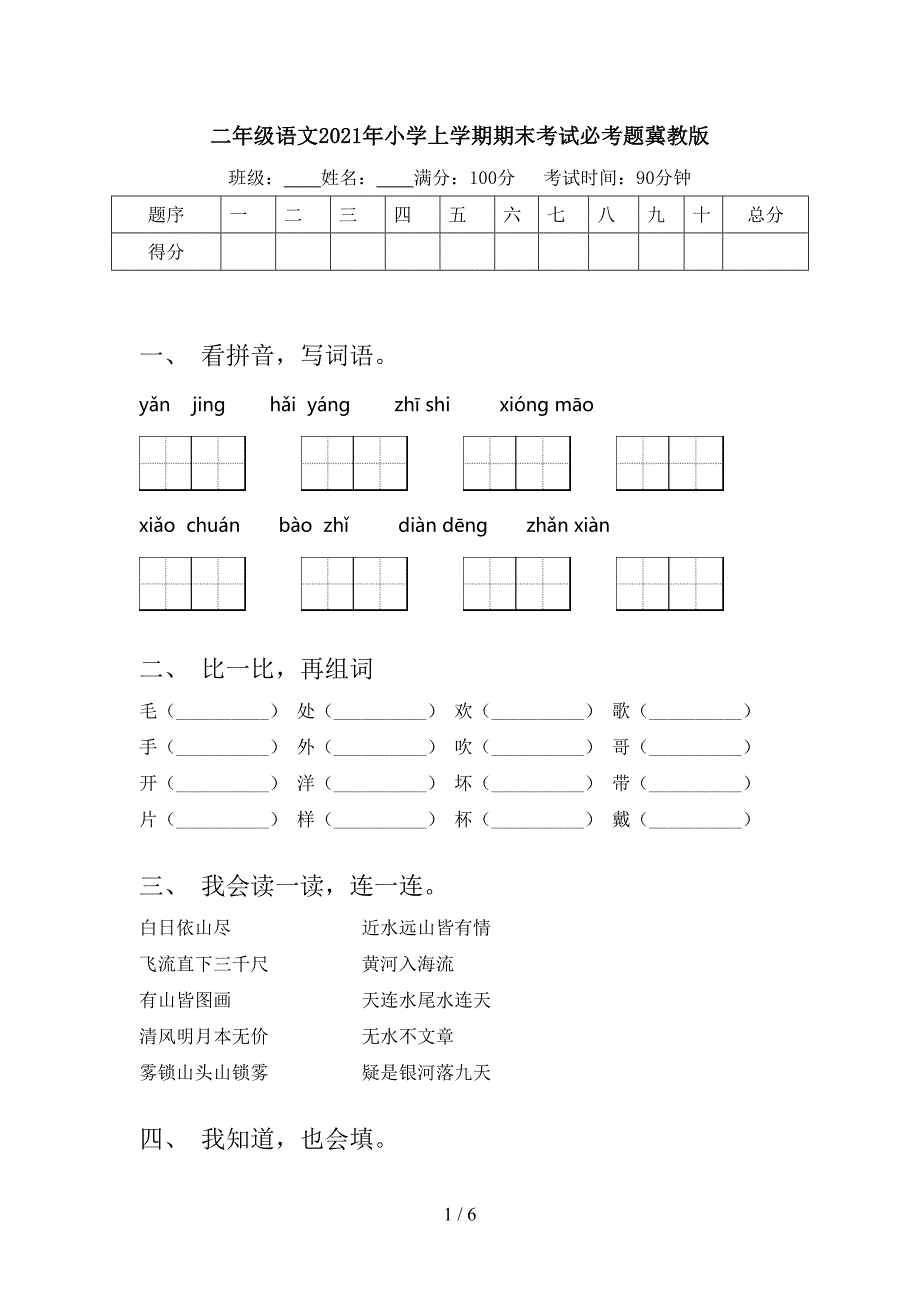 二年级语文2021年小学上学期期末考试必考题冀教版_第1页