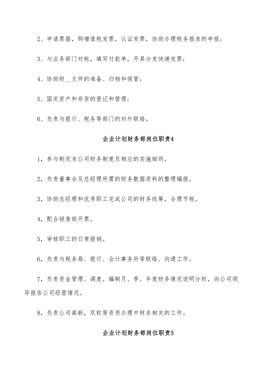 2022年企业计划财务部岗位职责_第2页