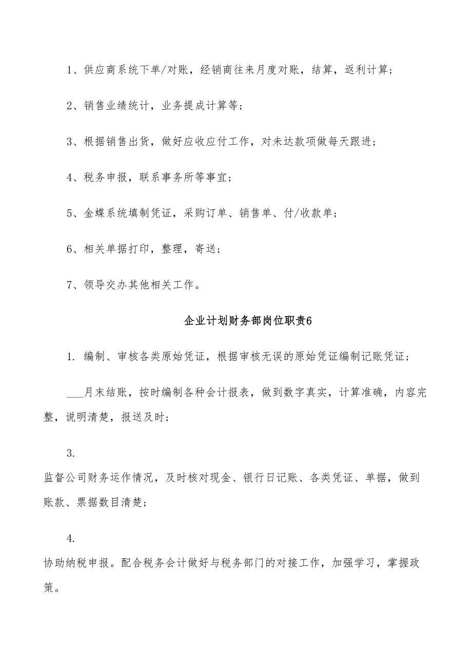 2022年企业计划财务部岗位职责_第3页