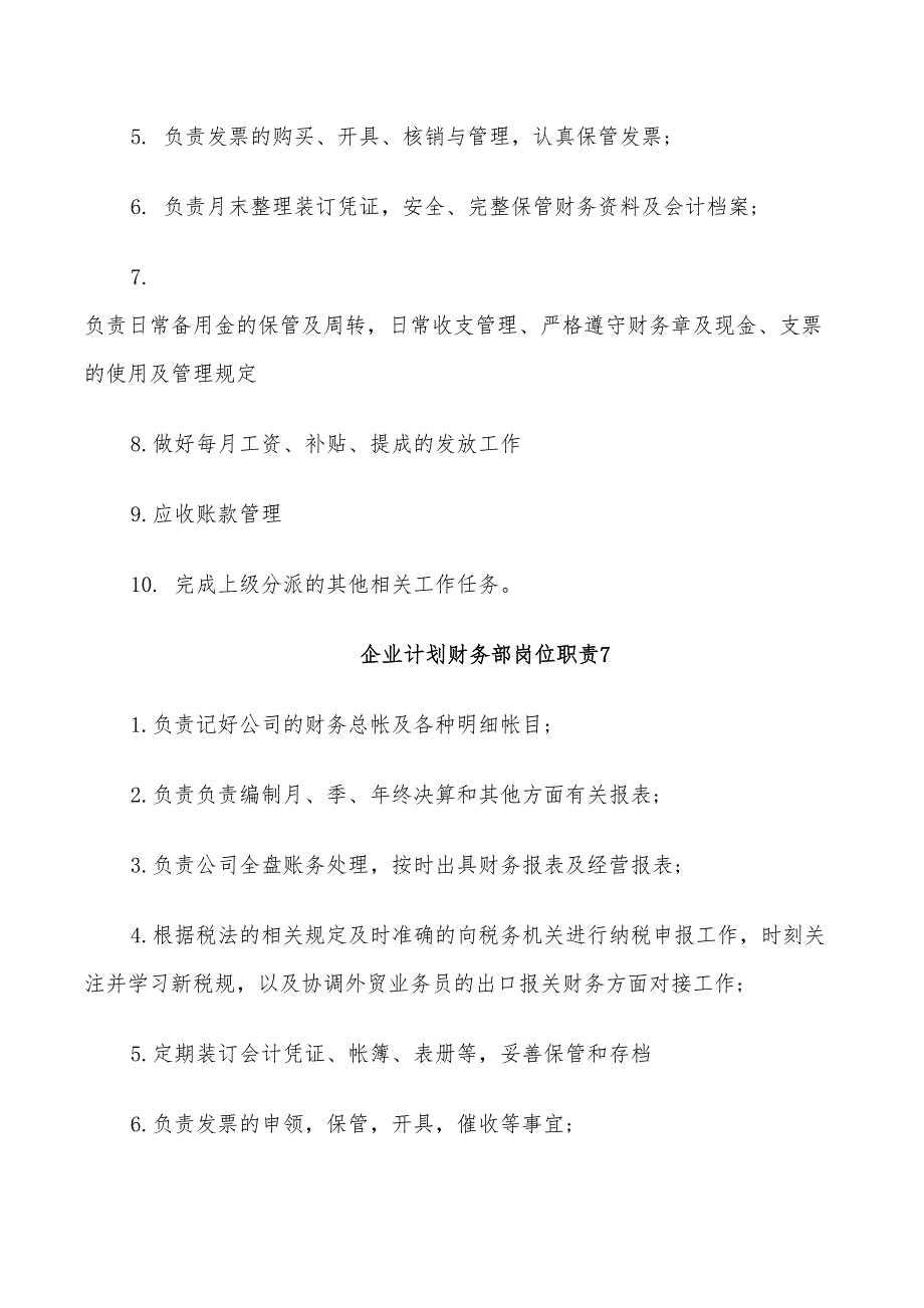 2022年企业计划财务部岗位职责_第4页