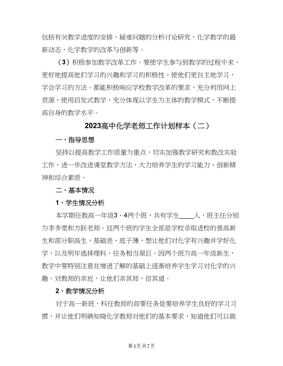 2023高中化学老师工作计划样本（二篇）_第4页