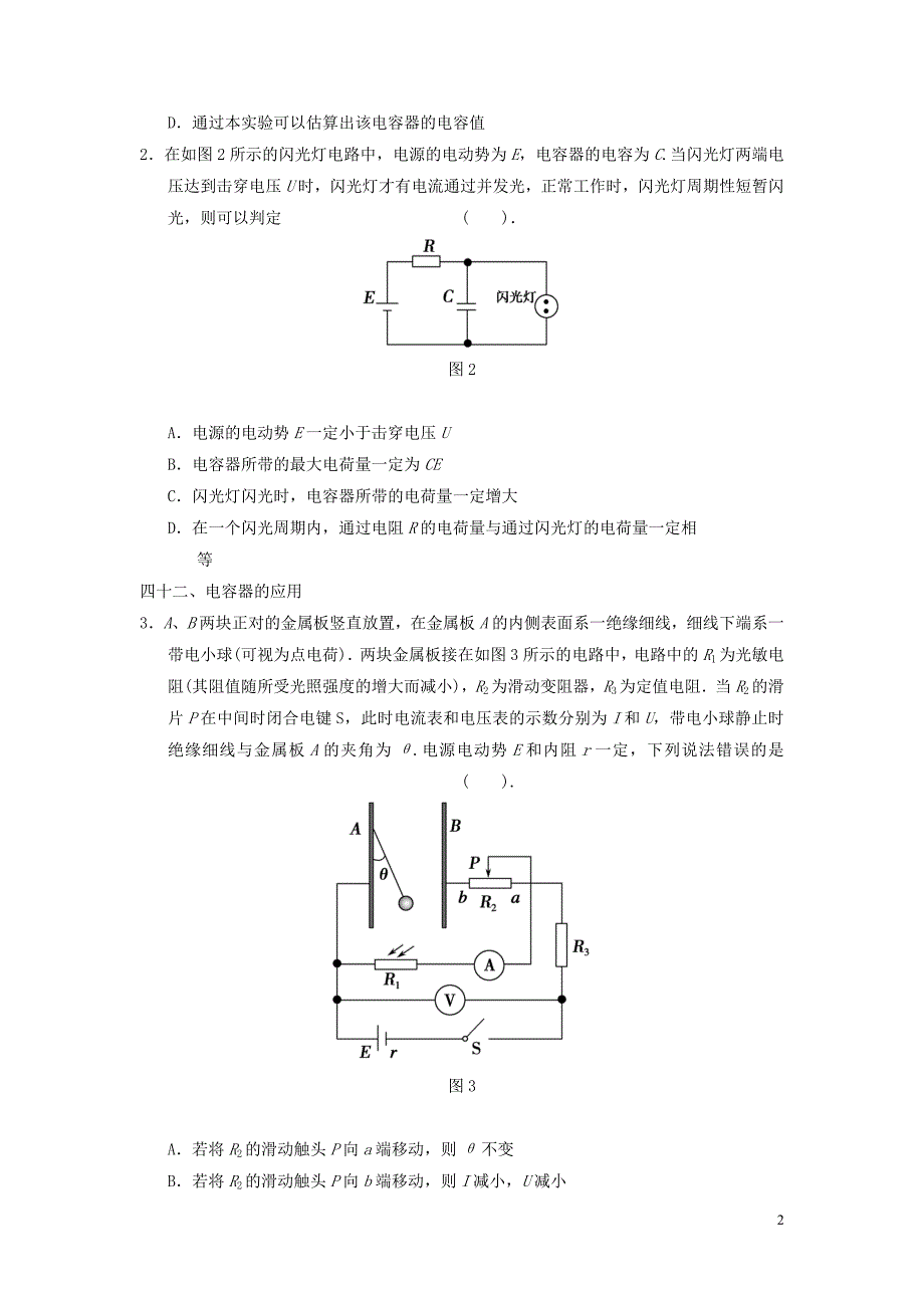 2016高三物理复习考前抢分必做终极猜想12对电容器及含容电路的考查新人教版_第2页