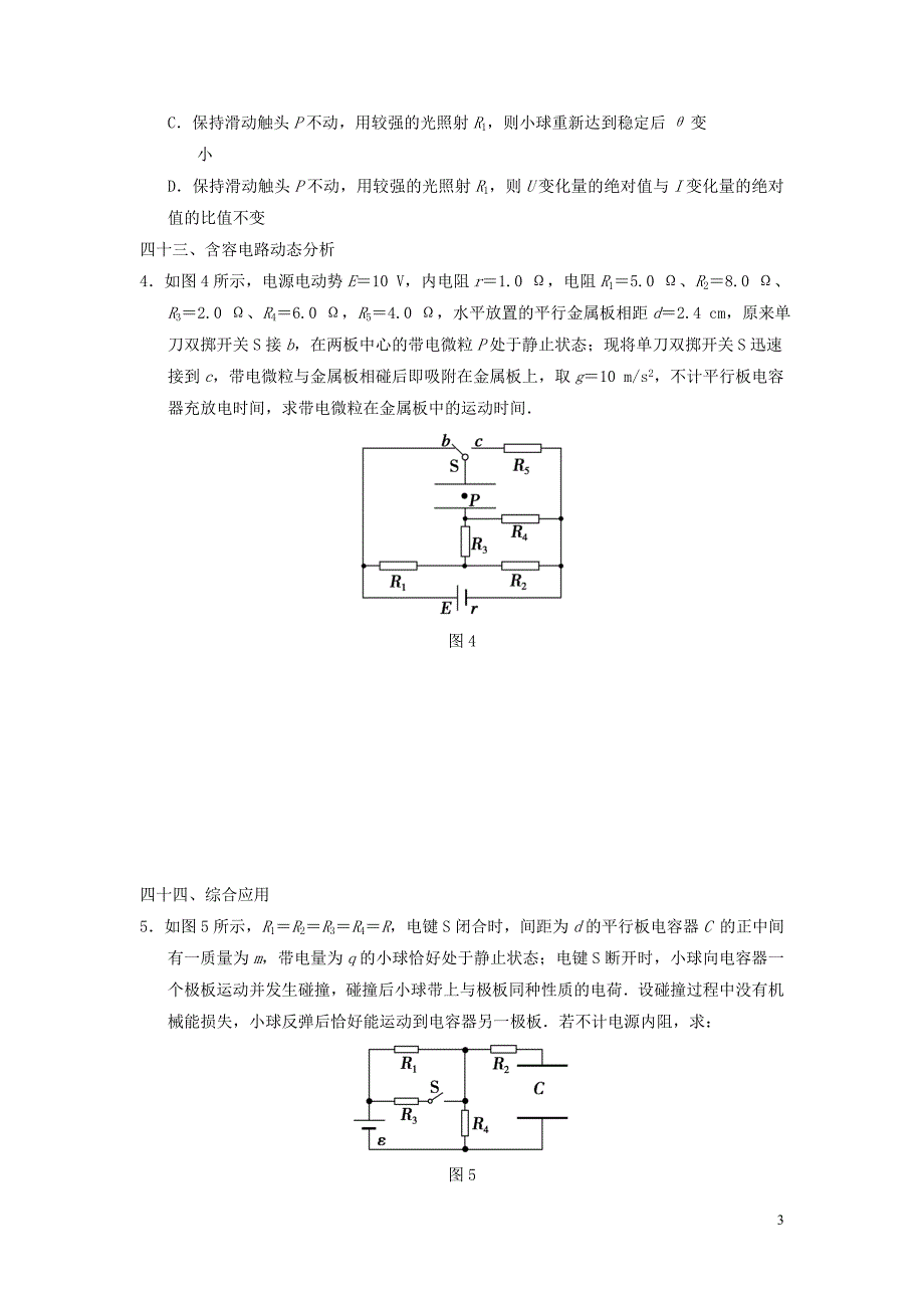 2016高三物理复习考前抢分必做终极猜想12对电容器及含容电路的考查新人教版_第3页