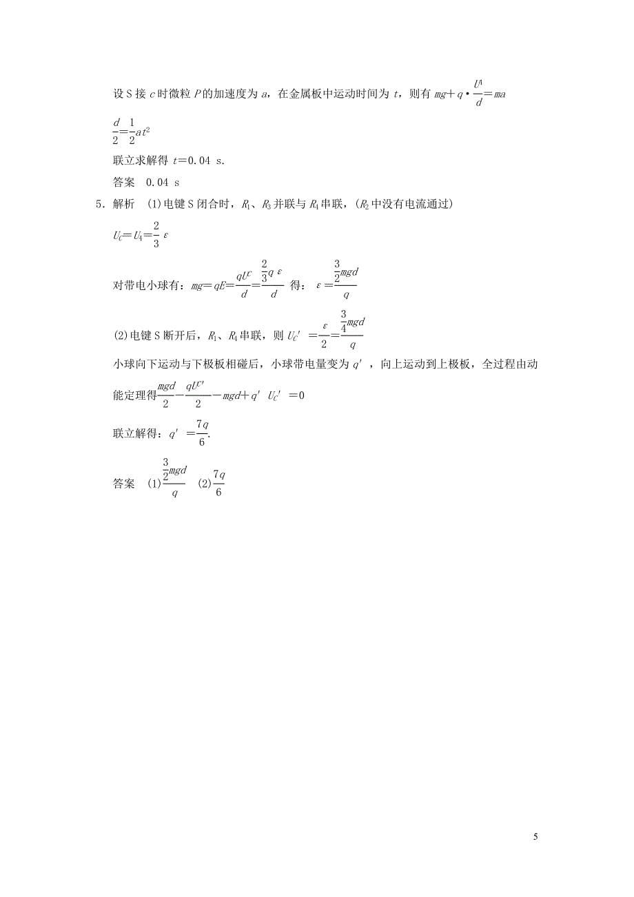 2016高三物理复习考前抢分必做终极猜想12对电容器及含容电路的考查新人教版_第5页