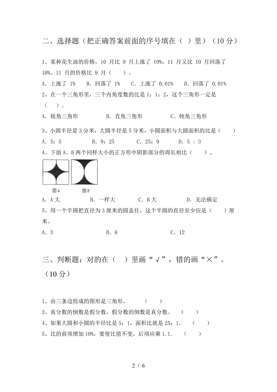 2021年西师大版六年级数学下册二单元考试题及答案(通用).doc_第2页