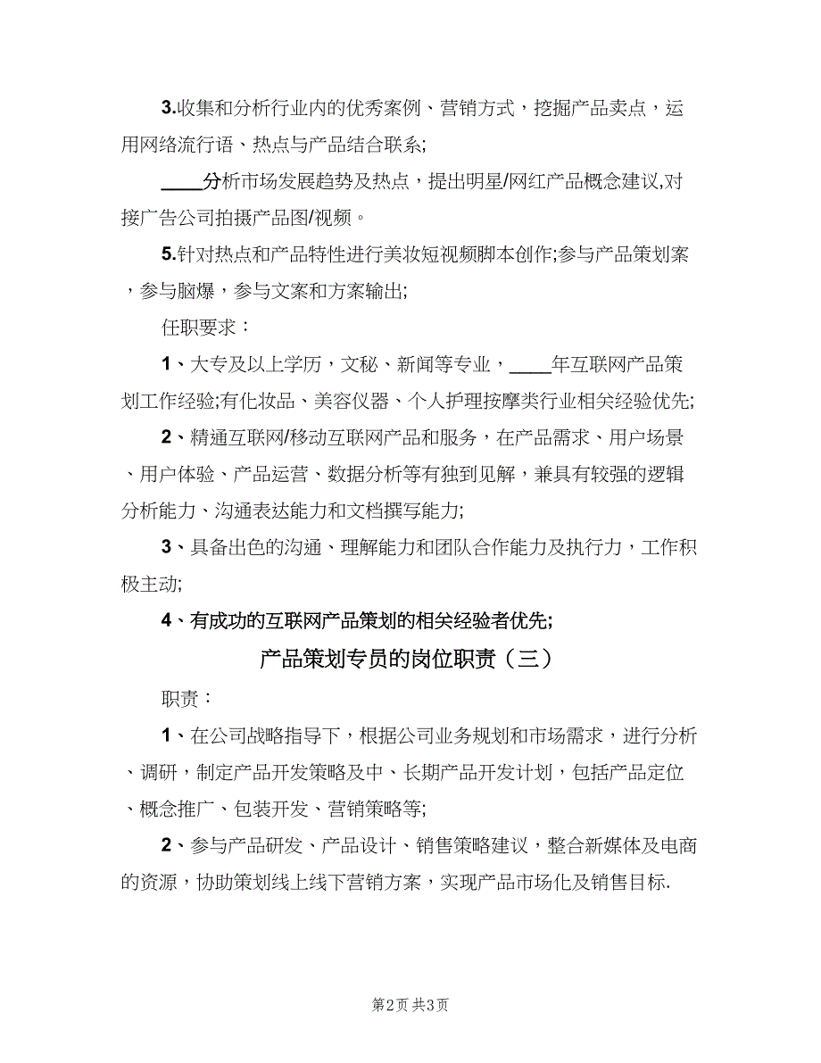 产品策划专员的岗位职责（3篇）_第2页