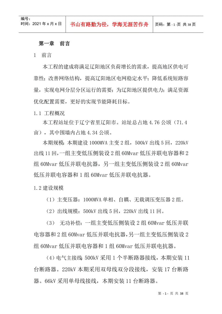 辽阳二(燕州)500kV变电站新建工程管理大_第1页