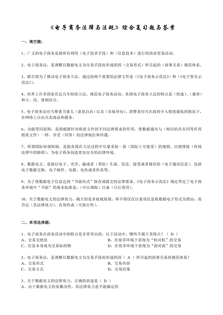 电子商务法律与法规综合复习题与答案_第1页