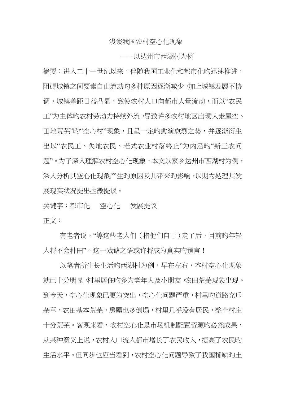 浅谈我国农村空心化现象_第1页