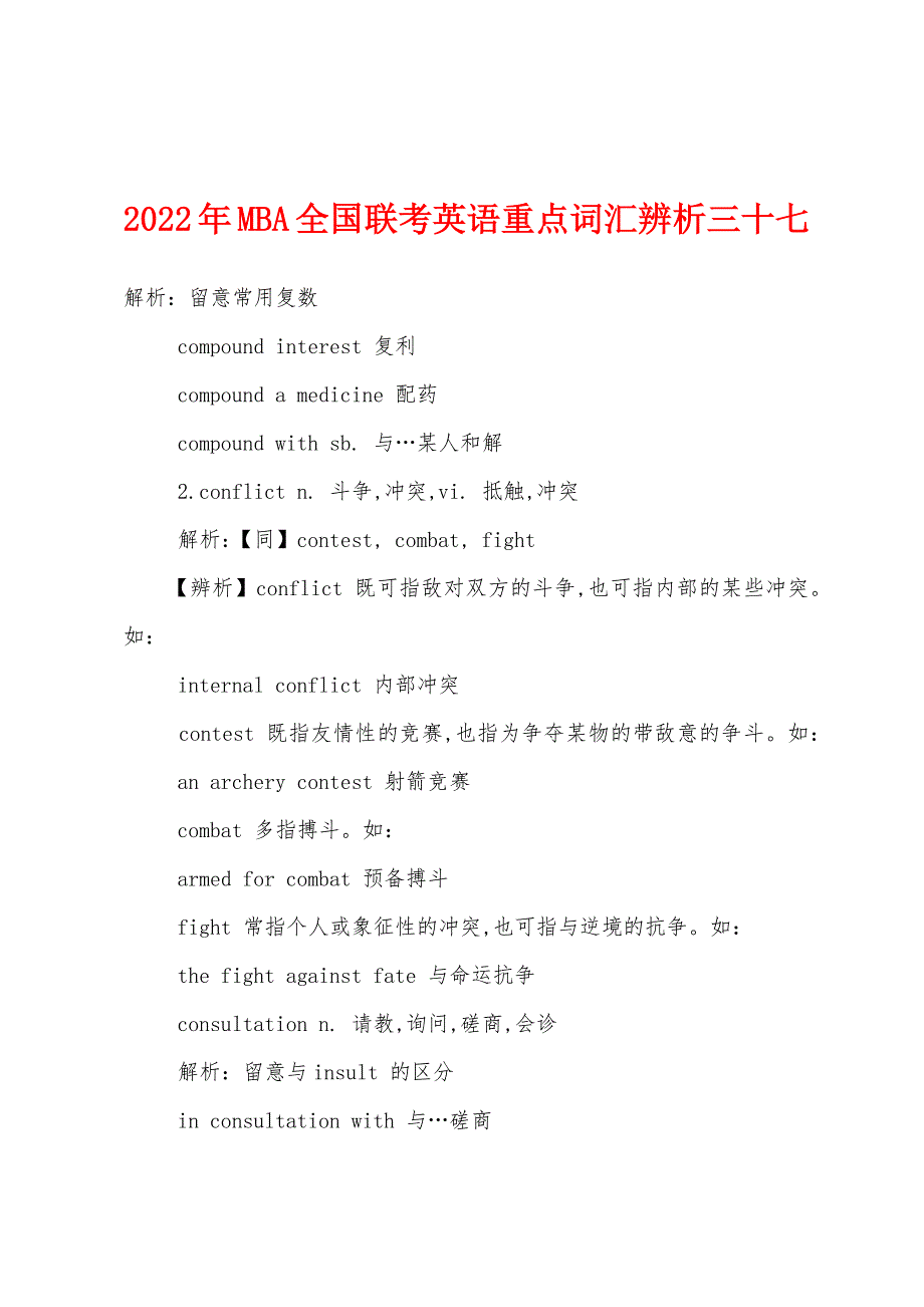 2022年MBA全国联考英语重点词汇辨析三十七.docx_第1页