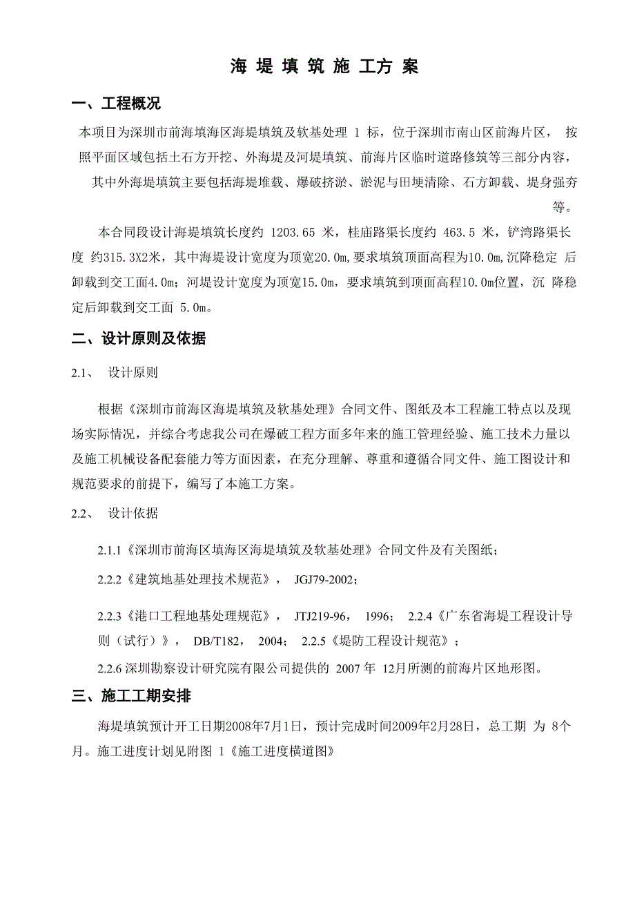 海堤填筑施工方案_第1页