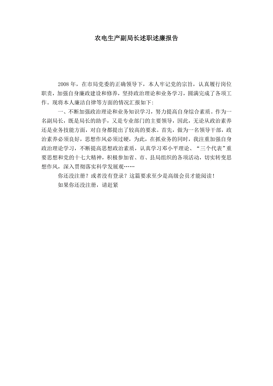 农电生产副局长述职述廉报告_第1页