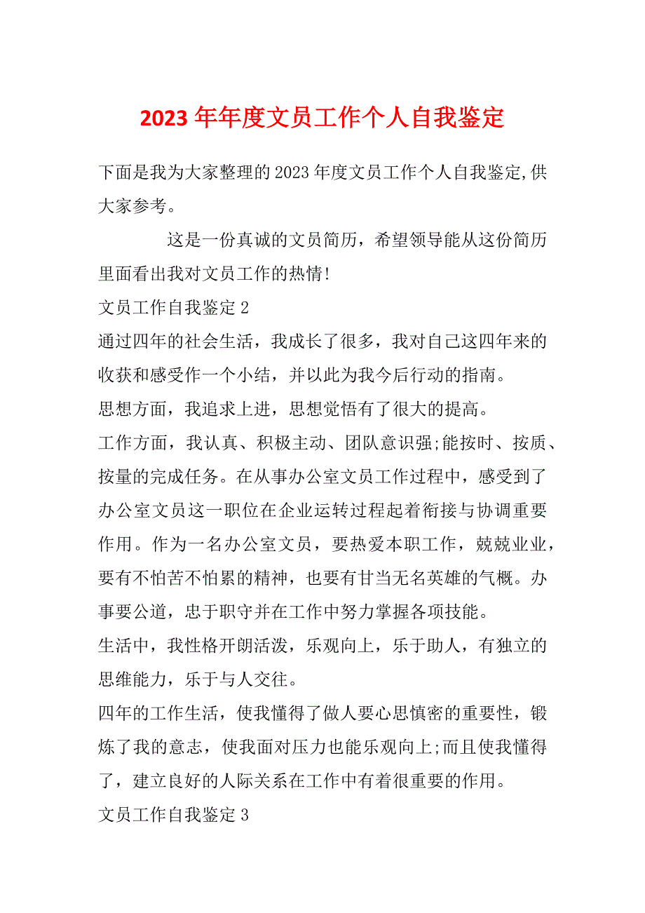 2023年年度文员工作个人自我鉴定_第1页