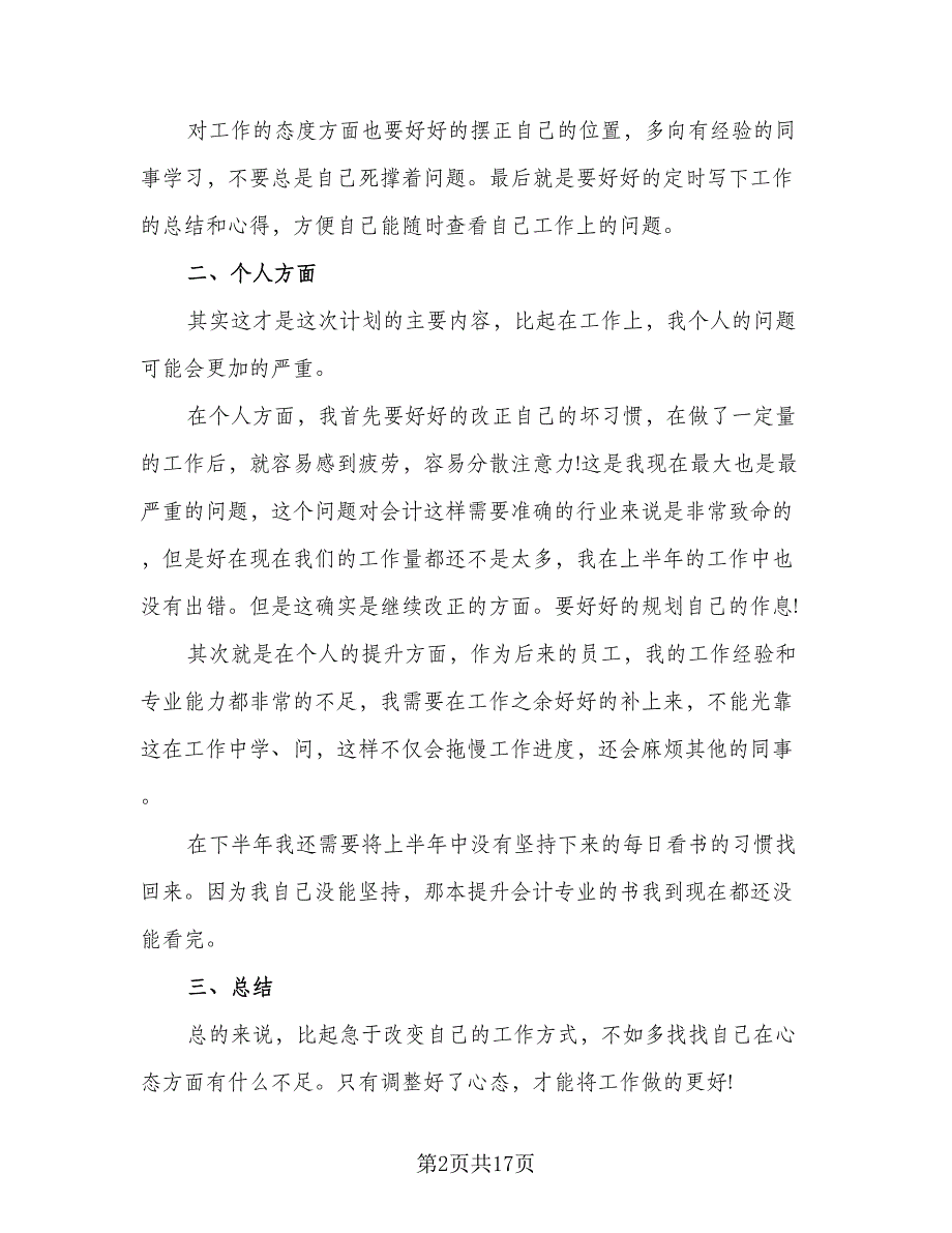 2023公司员工的下半年工作计划（8篇）_第2页