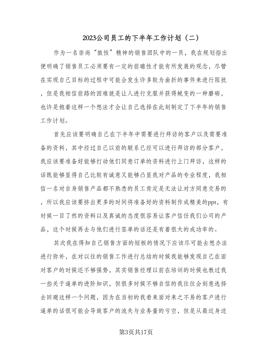 2023公司员工的下半年工作计划（8篇）_第3页