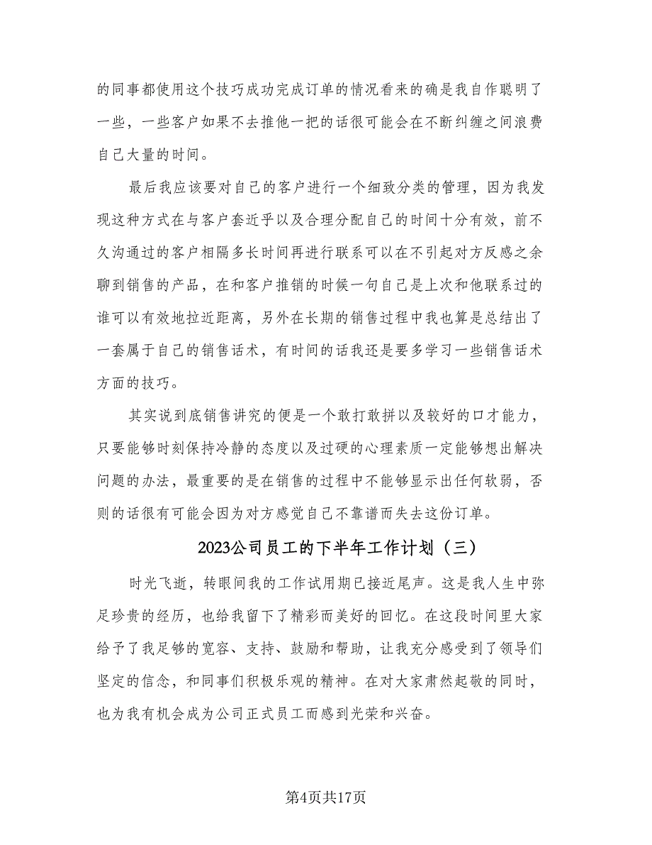 2023公司员工的下半年工作计划（8篇）_第4页