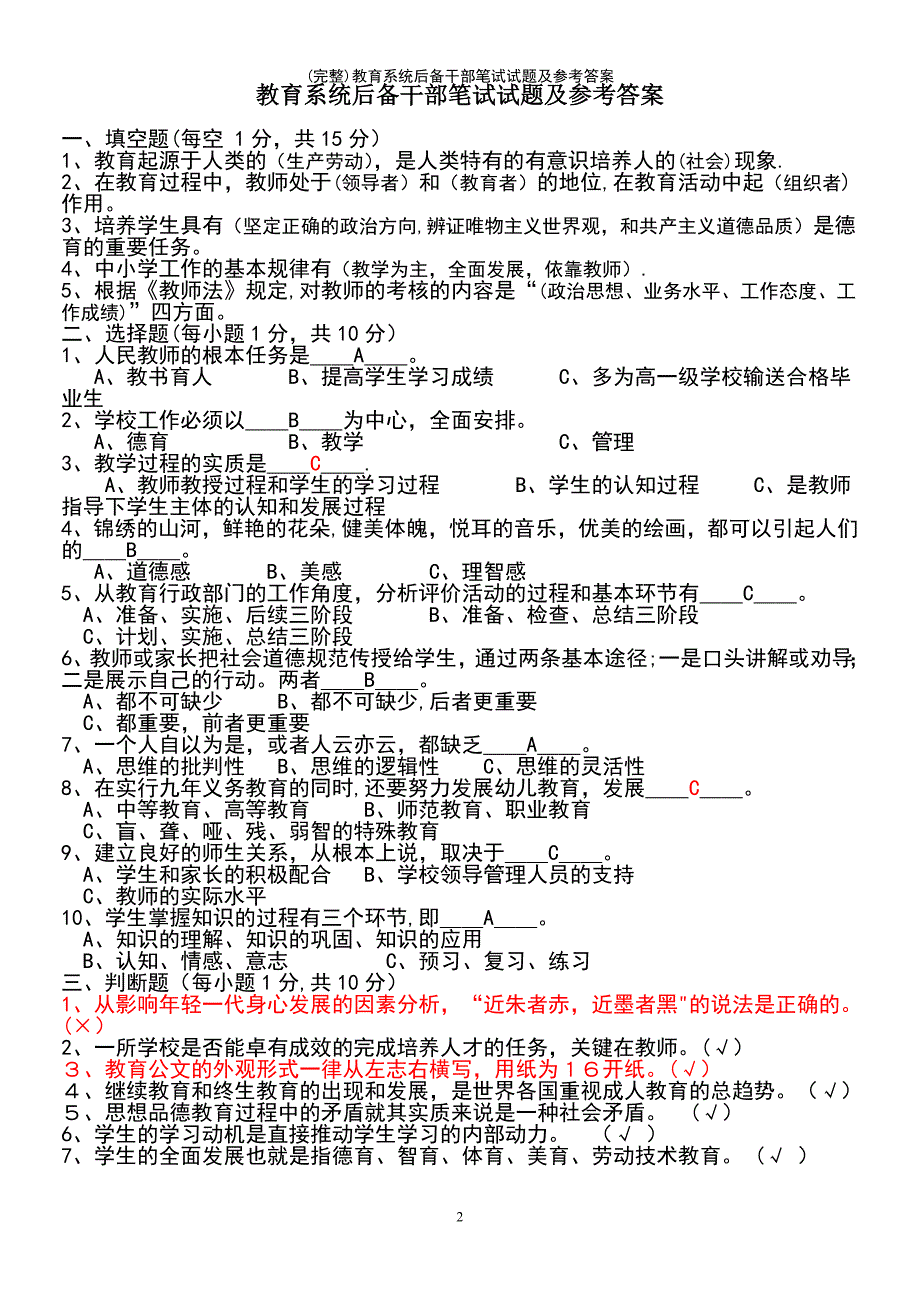 (最新整理)教育系统后备干部笔试试题及参考答案_第2页