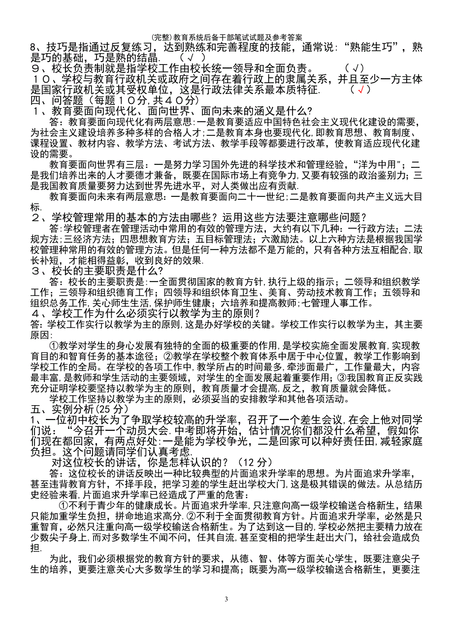 (最新整理)教育系统后备干部笔试试题及参考答案_第3页