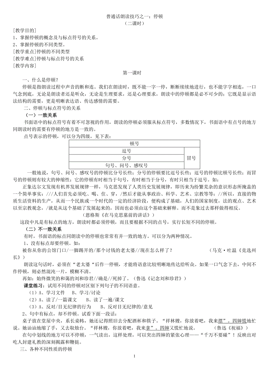 普通话朗读训练技巧.doc_第1页