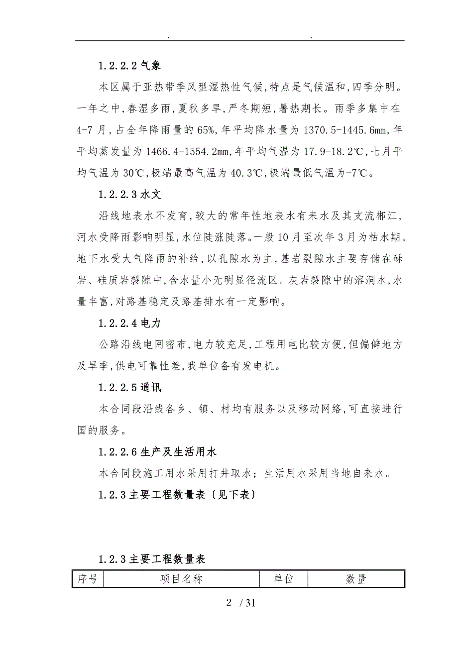 耒宜高速公路路面第八合同段工程施工组织设计方案_第2页