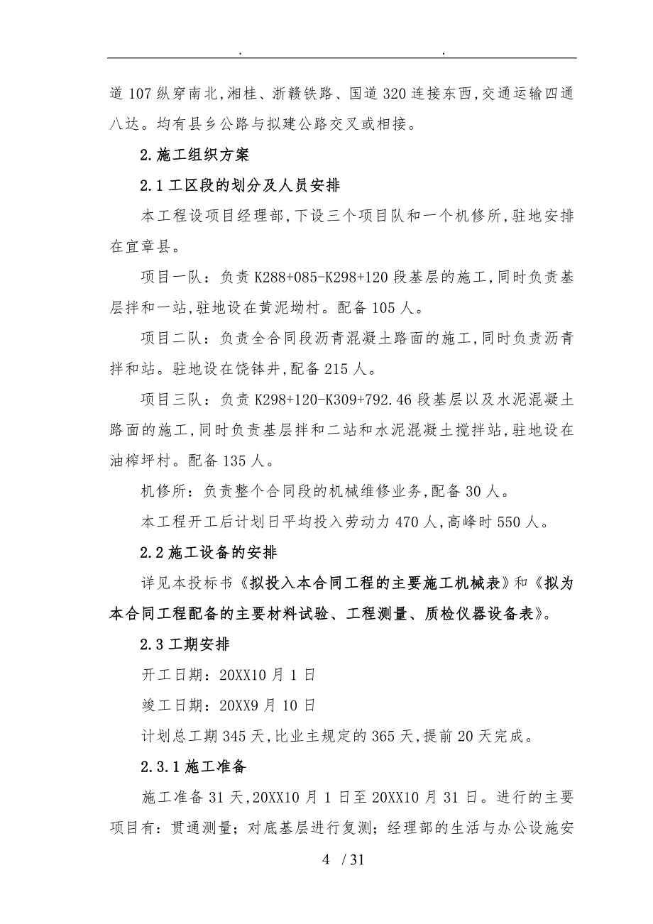 耒宜高速公路路面第八合同段工程施工组织设计方案_第4页