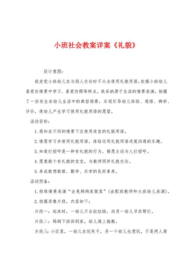 小班社会教案详案《礼貌》.docx