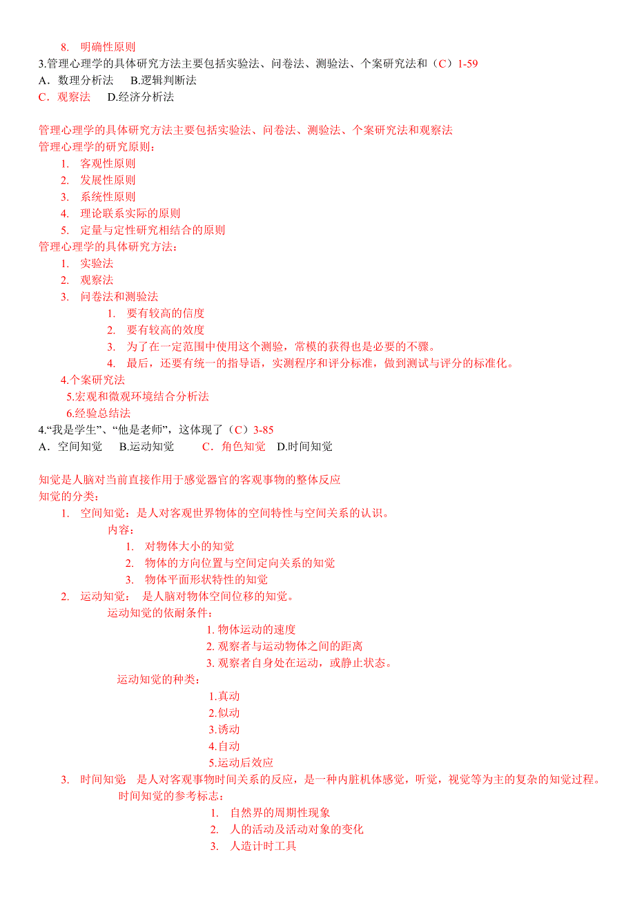 自考管理心理学必过秘籍00163_第2页