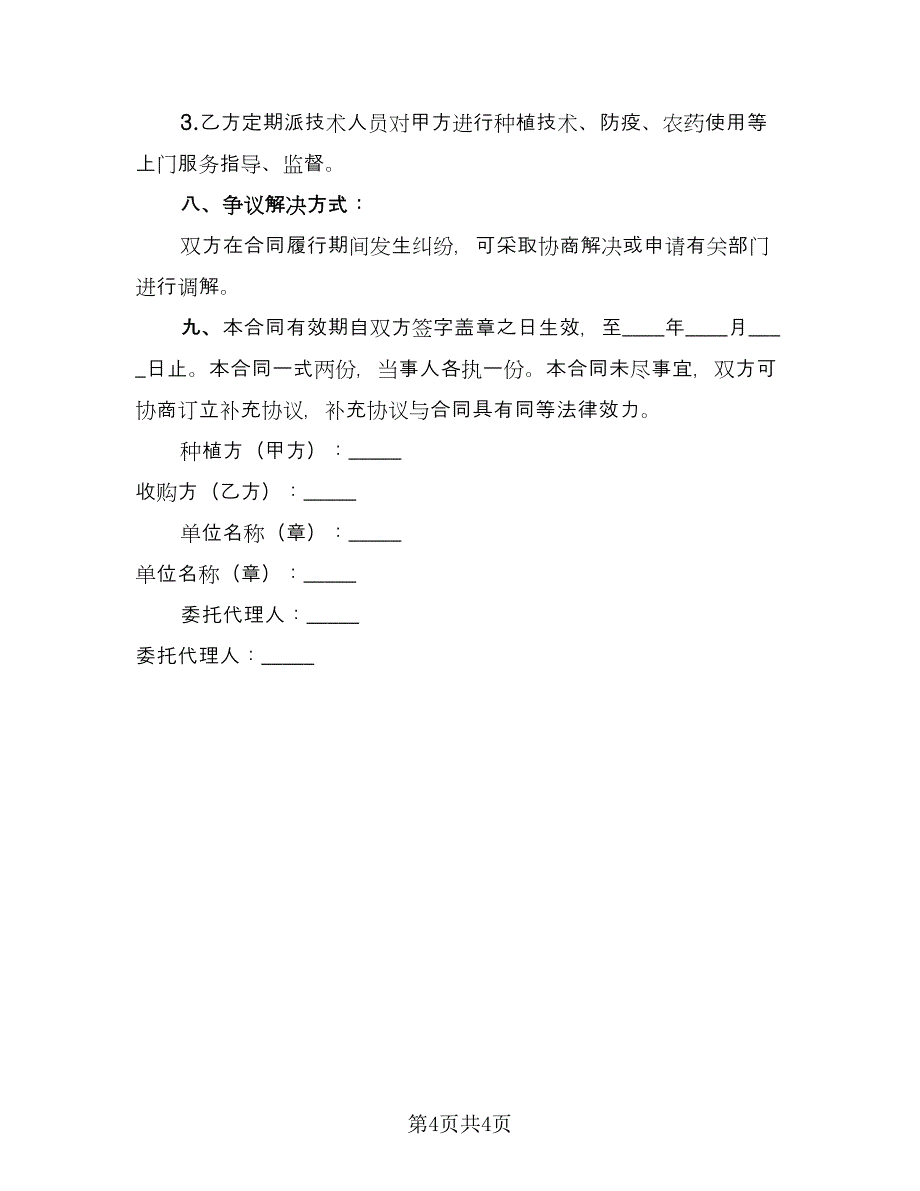 农产品收购售后协议范本（2篇）.doc_第4页