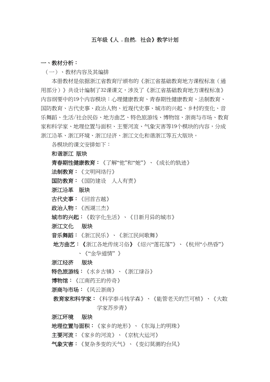 小学五年级上全册人自然社会教案(DOC 38页)_第1页