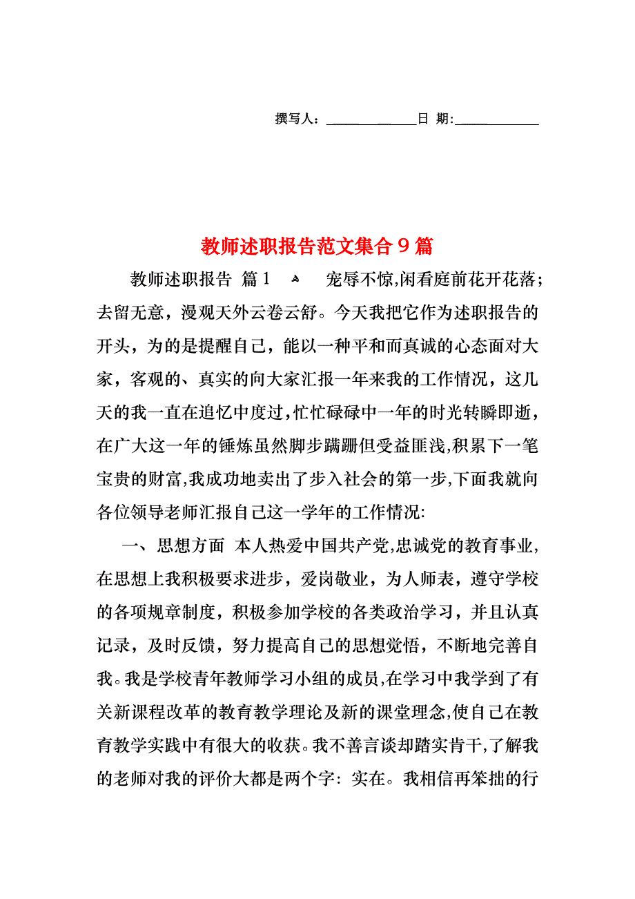 教师述职报告范文集合9篇_第1页