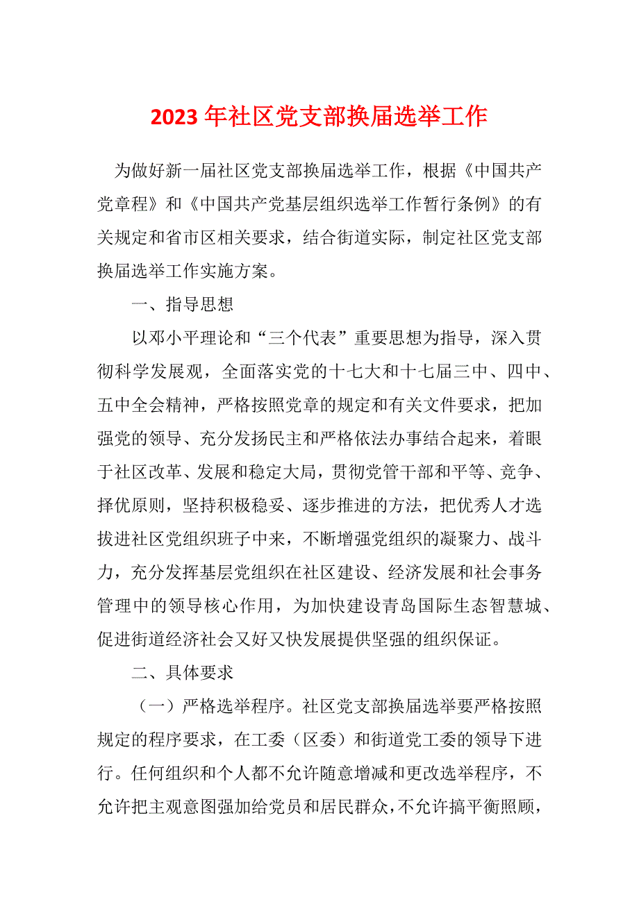 2023年社区党支部换届选举工作_第1页