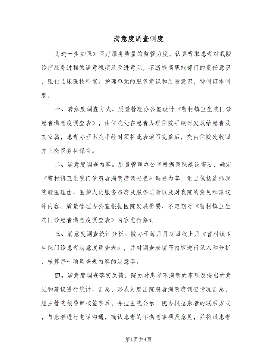 满意度调查制度（三篇）.doc_第1页