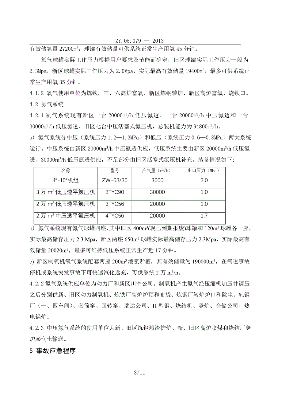 钢铁（集团）有限公司制氧系统应急预案_第3页