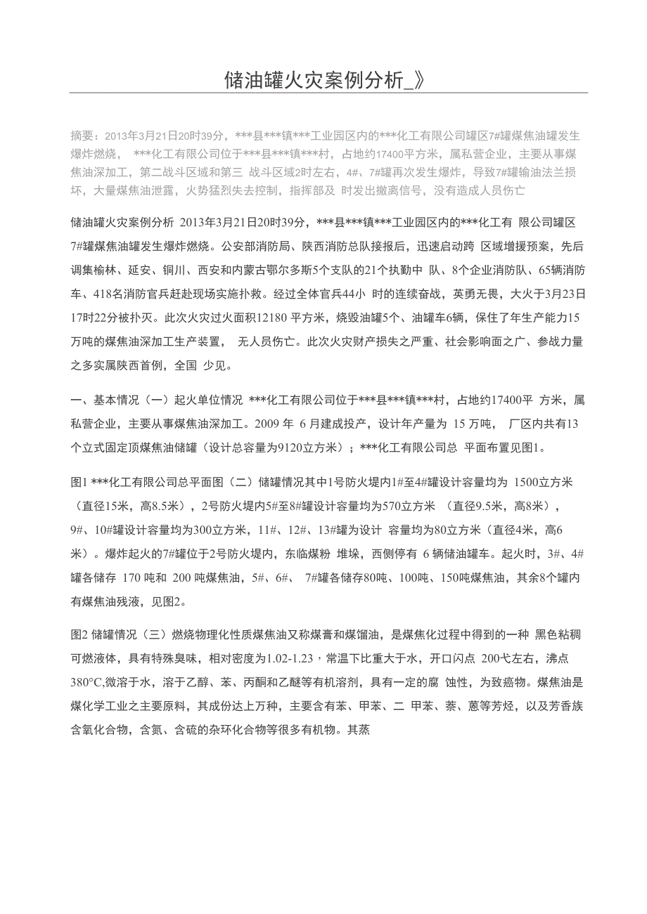 储油罐火灾案例分析_第1页