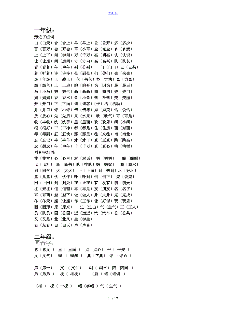 1-6年级人教版语文同音字、形近字组词_第1页