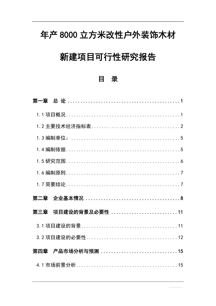 年产8000立方米改性户外装饰木材新建项目申请建设可研报告.doc_第1页