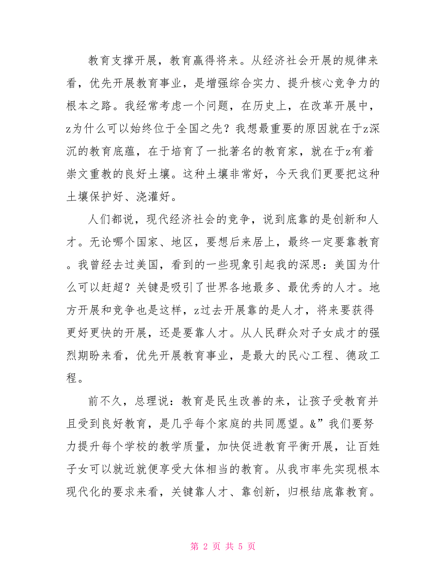 教师节座谈会的讲话在庆祝第31个教师节座谈会上的讲话_第2页