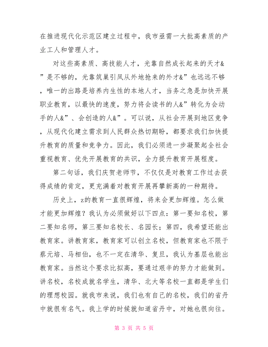 教师节座谈会的讲话在庆祝第31个教师节座谈会上的讲话_第3页