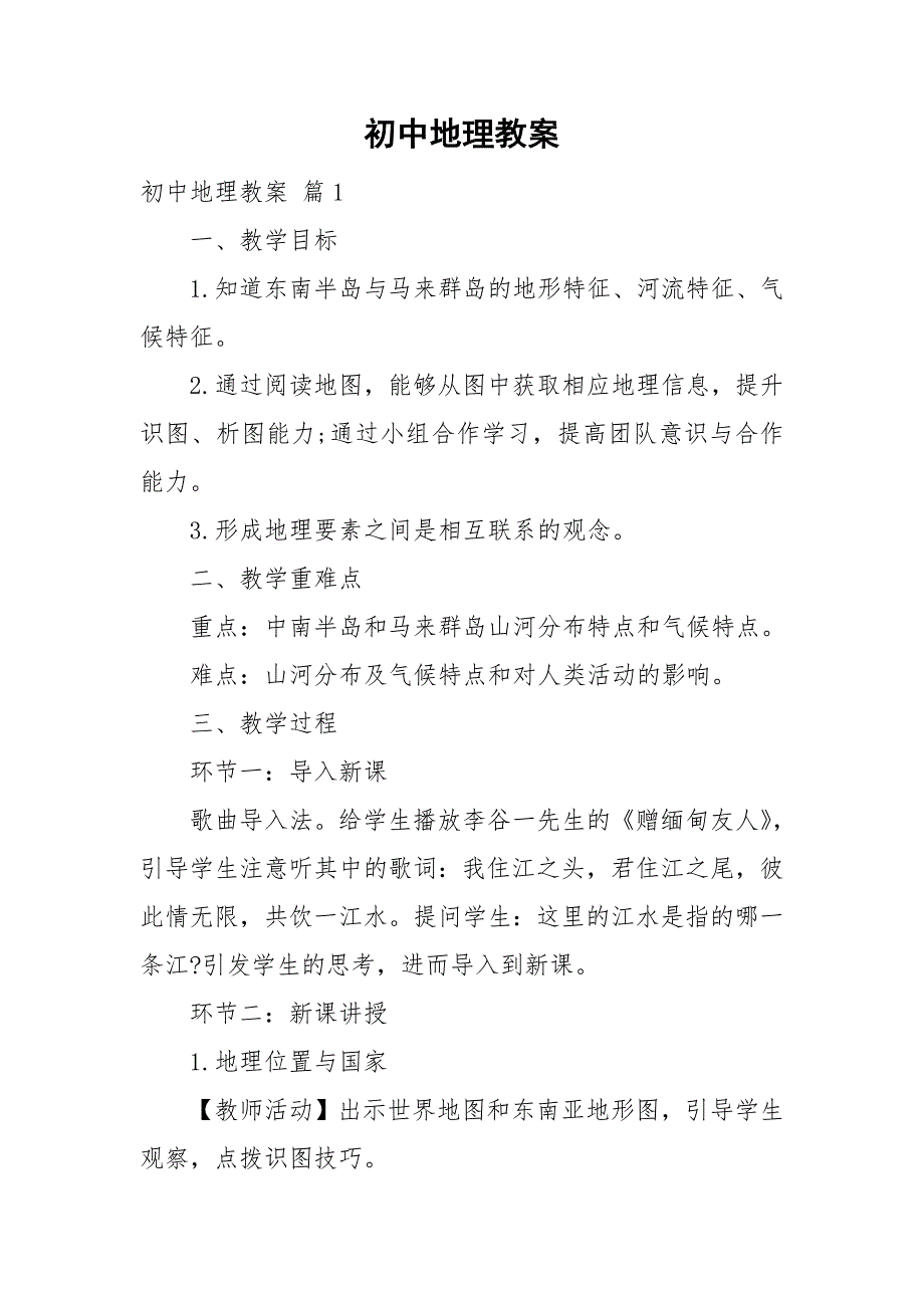 初中地理教案.doc_第1页