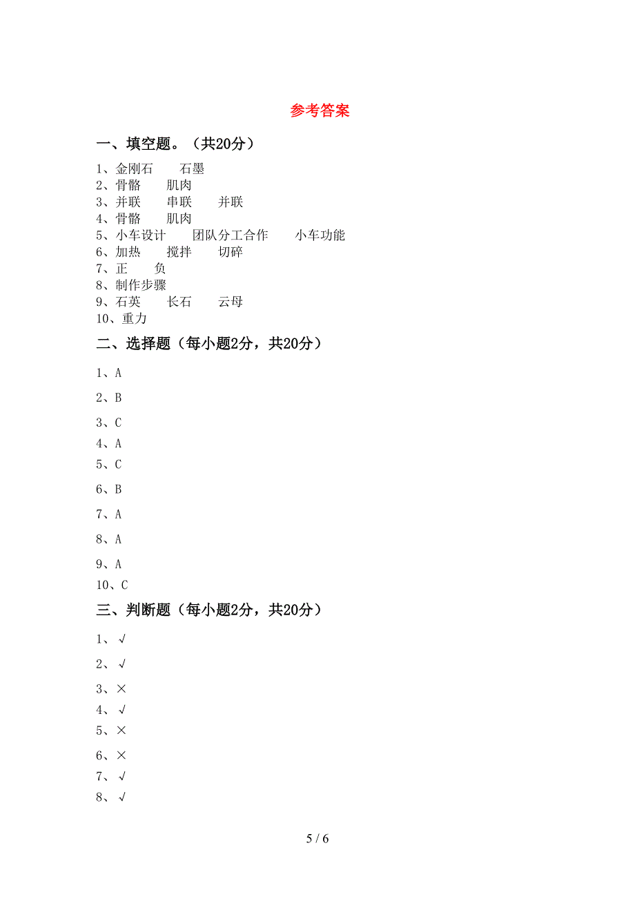 2022年人教版四年级科学上册期末试卷【带答案】.doc_第5页