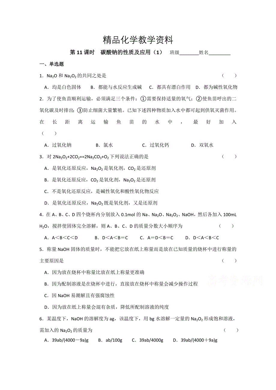 【精品】苏教版化学必修一同步练习：2.11碳酸钠的性质及应用1含答案_第1页