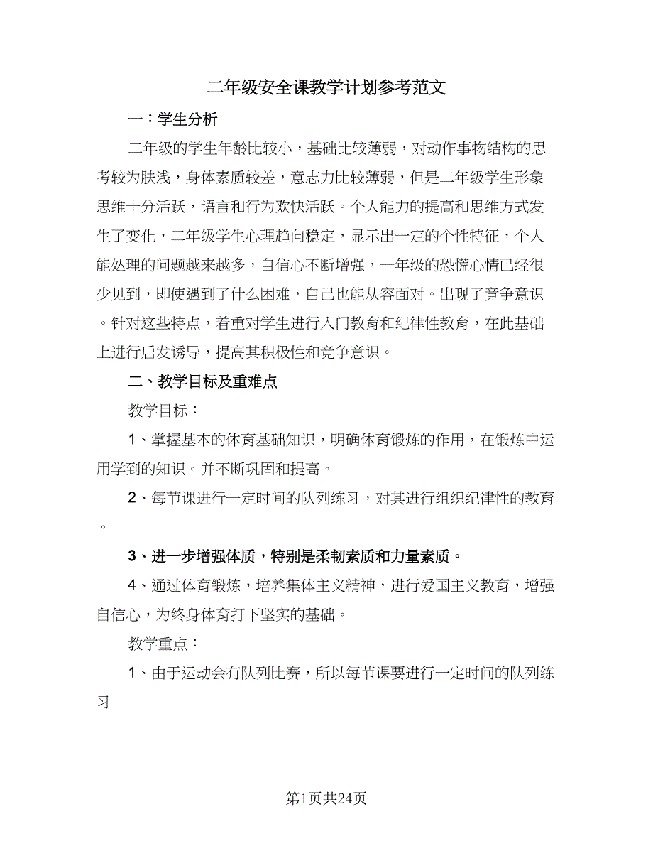 二年级安全课教学计划参考范文（七篇）.doc_第1页